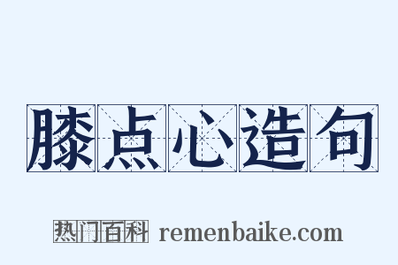 膝点心造句是什么意思的图片